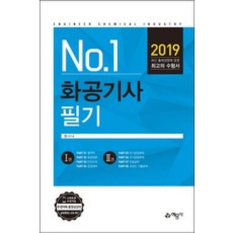 No.1 화공기사 필기(2019), 예문사