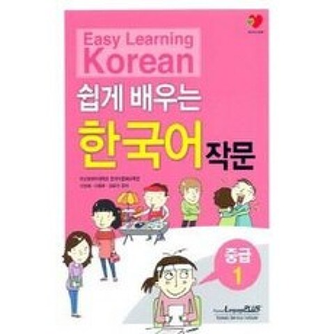 쉽게 배우는 한국어 작문 중급 1, 랭기지플러스