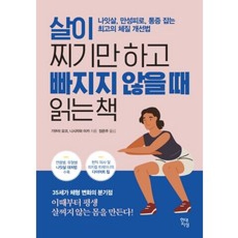 살이 찌기만 하고 빠지지 않을 때 읽는 책:나잇살 만성피로 통증 잡는 최고의 체질 개선법, 현대지성