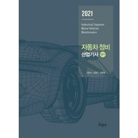 자동차정비 산업기사 실기(2021), 구민사