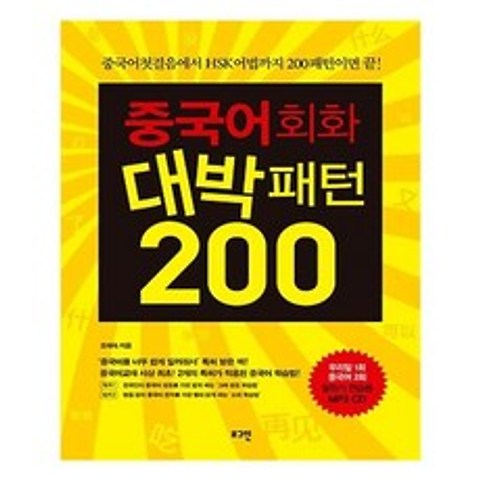 중국어회화 대박패턴 200 / 로그인, 단품