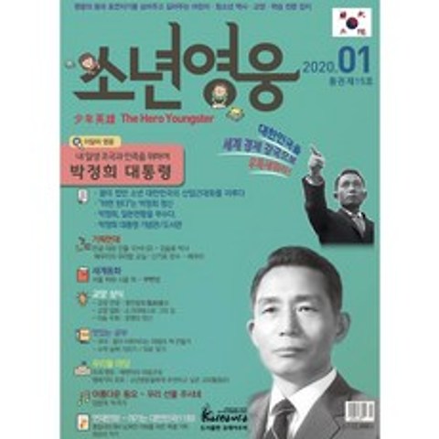 [월간 소년영웅 제15호] 내일생 조국과 민족을 위하여 박정희 대통령 : 2020년 1월호