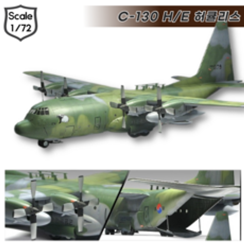 아카데미 C-130H/E 허큘리스 대한민국 수송기 1대72 공군 비행기 프라모델 12511 U몰, 단품