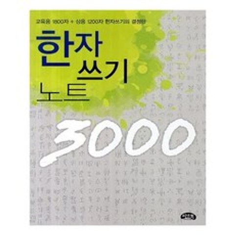 한자 쓰기 노트 3000 / 씨앤톡, 단품