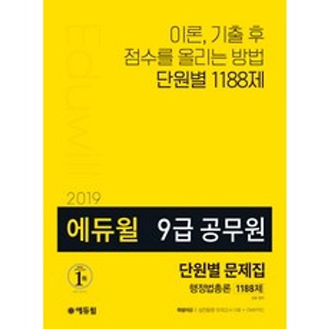 에듀윌 행정법총론 단원별 문제집 1188제(9급 공무원)(2019)