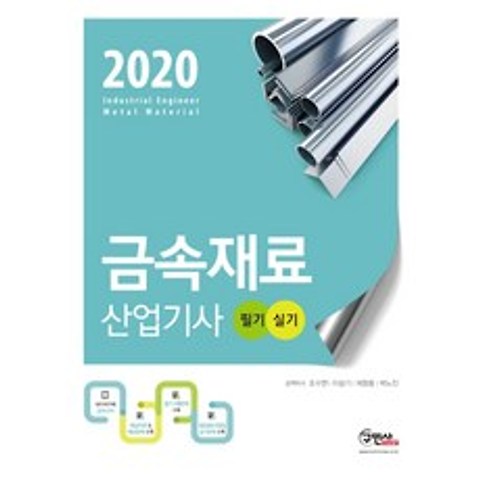2020 금속재료산업기사 필기 실기, 구민사
