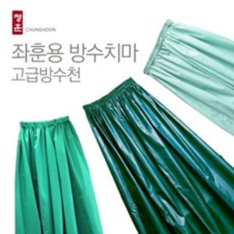 좌훈치마 좌훈용 방수치마 좌욕치마 고급 방수원단, 1개