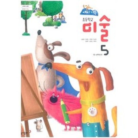 (교과서) 2015개정/초등학교 미술 5 동아/교과서 새책수준
