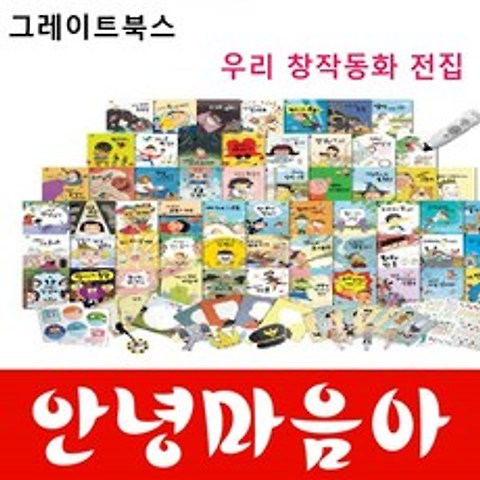 그레이트북스-안녕마음아 개정신판 본책58권/특AAA급 진열상품