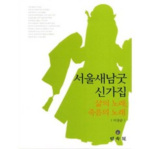 서울새남굿 신가집:삶의 노래 죽음의 노래, 민속원