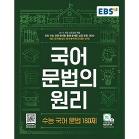 밀크북 EBS 국어 문법의 원리 수능 국어 문법 180제 2021년, 도서