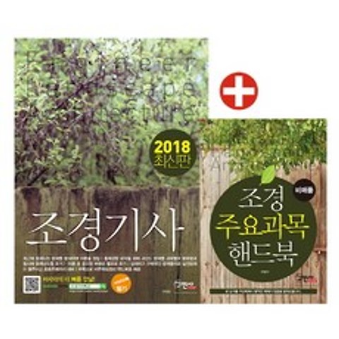 조경기사 필기+주요과목 핸드북(2018):서양조경사 계보 수록, 구민사