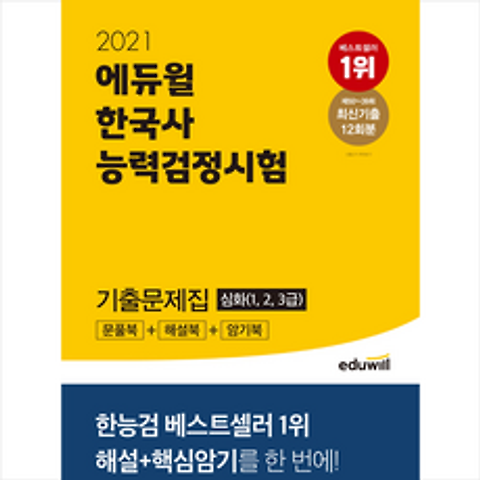 2021 에듀윌 한국사능력검정시험 기출문제집 심화 (1 2 3급) + 미니노트 증정