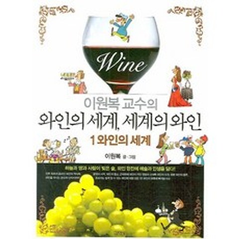이원복 교수의 와인의 세계 세계의 와인. 1: 와인의 세계, 김영사