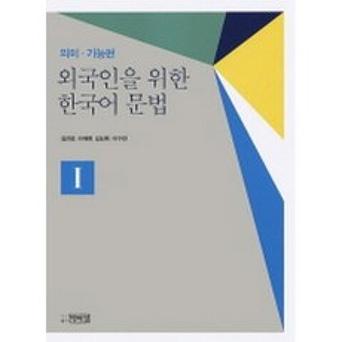 외국인을 위한 한국어 문법 - 의미 기능편 1, 박이정출판사