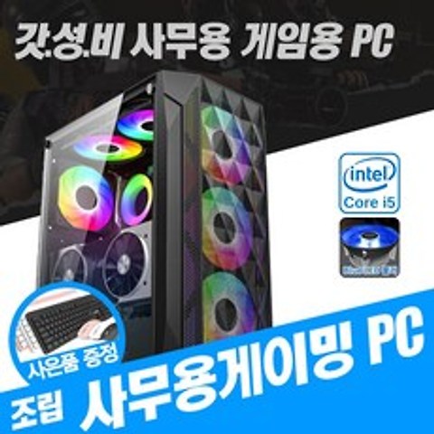 그린홀딩스 사무용 가정용 게이밍 조립 컴퓨터 인텔 i5 & AMD 라이젠 8GB SSD 장착 게임용 롤 피파 오버워치 로스트아크 배틀그라운드 PC 데스크탑 본체 사은품증정, 1.기본형, 2.홈 오피스 RE-M350H