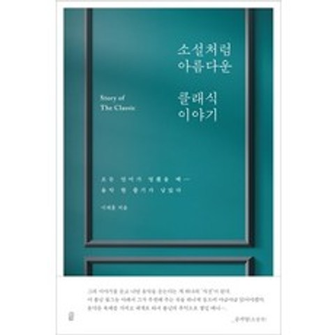 소설처럼 아름다운 클래식 이야기:모든 언어가 멈췄을 때 음악 한 줄기가 남았다, 혜다