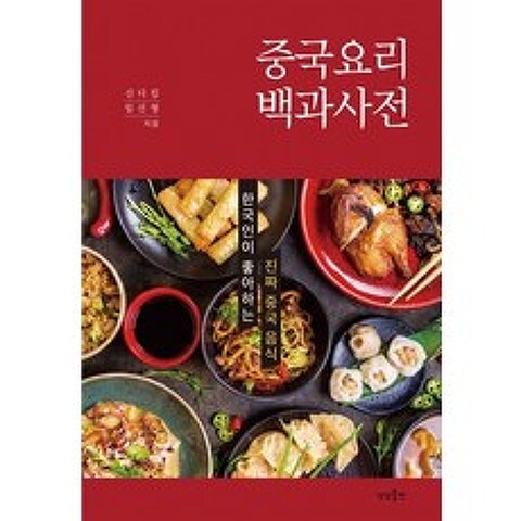 중국요리 백과사전:한국인이 좋아하는 진짜 중국 음식, 상상출판