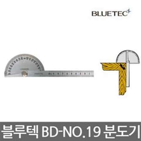블루텍/BD-NO.19/분도기/각도기/각도자/분도자