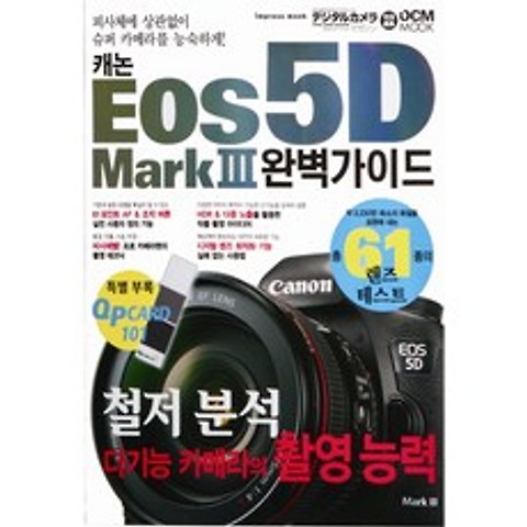 캐논 EOS 5D Mark 3 완벽가이드:피사체에 상관없이 슈퍼 카메라를 능숙하게, 정원그라피아