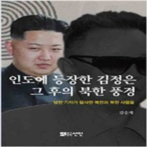 (새책) 인도에 등장한 김정은 그 후의 북한 풍경
