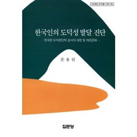 한국인의 도덕성 발달 진단:한국판 도덕판단력 검사의 개정 및 재표준화, 집문당