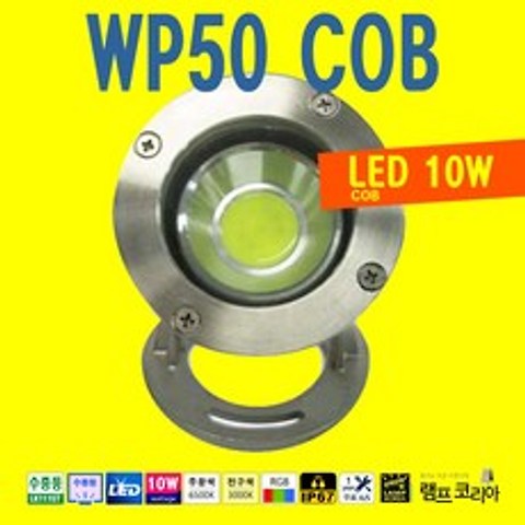 수중등 WP50-2 LED 10W COB LED 대형 수족관 아쿠아 라이트 조명 연못 분수 분수대 조명등 매입등 매립등, 전구색-따뜻한 느낌 연주황빛