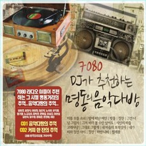 DVD 음반 7080 오스쿨 SR 음악다방 도서 교육 2CD DJ 명동의, 단품