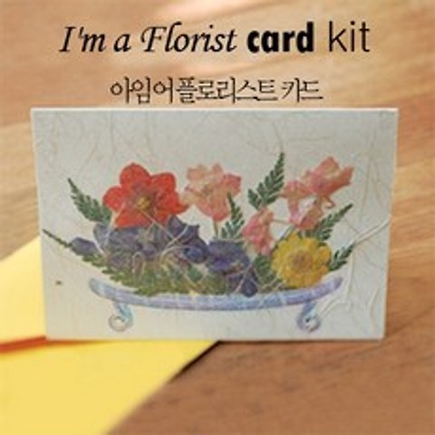 그린팜네이처 [DIY][압화][플라워]아임 어 플로어리스트 카드 만들기 KIT, 꽃소반