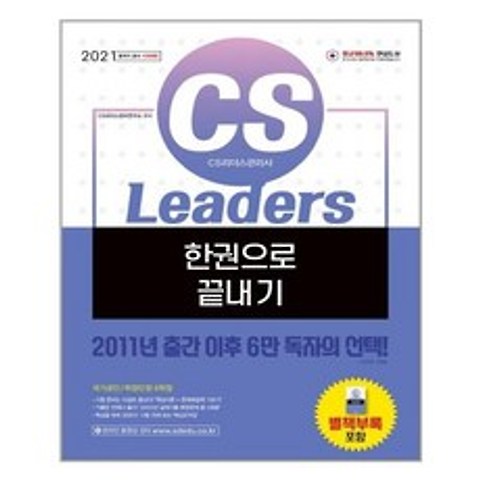 2021 CS Leaders(CS리더스관리사) 한권으로 끝내기 / 시대고시기획