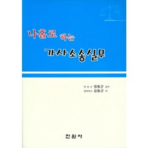 나홀로 하는 가사소송실무, 진원사