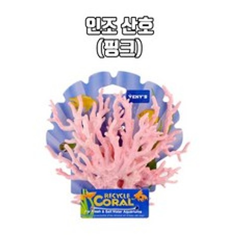 인조시팬 핑크 - 베니스 산호장식 인조산호 인공산호