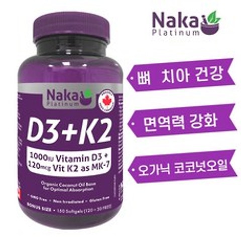 비타민 D3+K2 (MK-7 메나퀴논) 100mcg/125mcg 150캡슐 소프트젤 뼈치아 건강 골다공증 예방 영양제 유기농 코코넛 오일 함유 나카 플래티넘 캐나다 직구 D3 K2, 1병, 150소프트젤