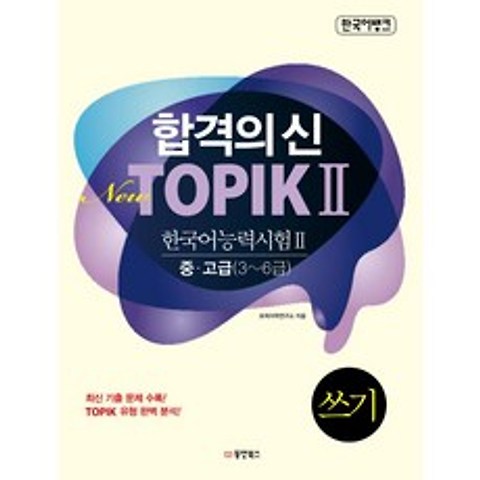 동양북스 합격의 신 New TOPIK 2 쓰기