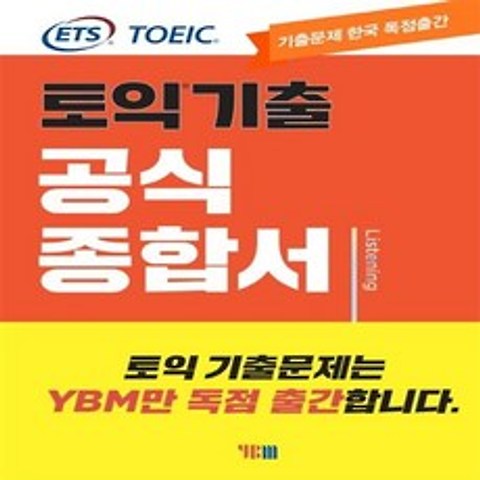 YBM(와이비엠) ETS 토익 기출 공식종합서 LC 리스닝+사은품