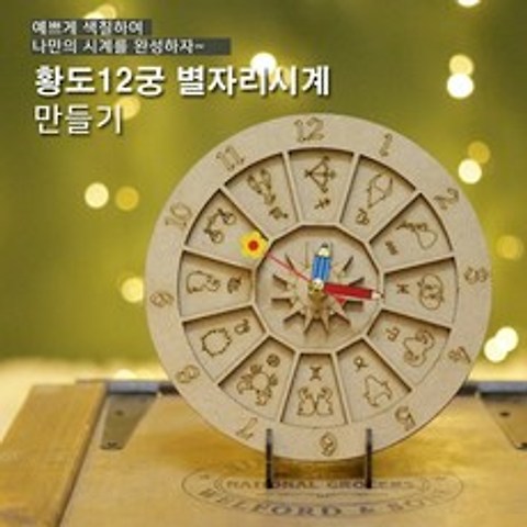 사이언스타임 황도 12궁 별자리 탁상시계 만들기