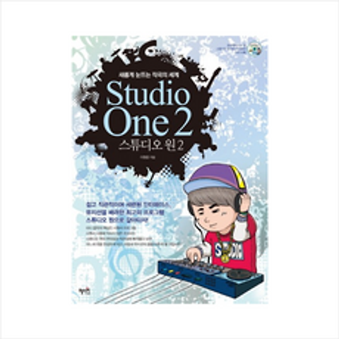 스튜디오원2(STUDIO ONE)새롭게눈뜨는작곡의세계(CD1포함)-513(C) + 미니수첩 제공