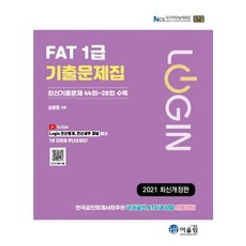 로그인 FAT 1급 기출문제(2021):최신기출문제 44회~28회 수록, FAT 1급 기출문제(2021)(로그인)(개정판), 김영철(저),어울림, 어울림