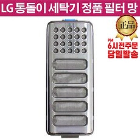 LG전자 통돌이 세탁기 정품 거름망 필터 (즐라이프 당일발송)