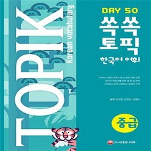 쏙쏙 TOPIK 한국어 어휘 중급 50 시대고시기획 시대교육+선물