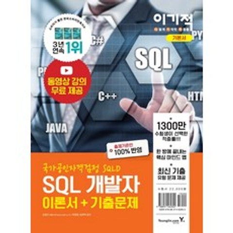 이기적 SQL 개발자 이론서+기출문제(2021), 영진닷컴