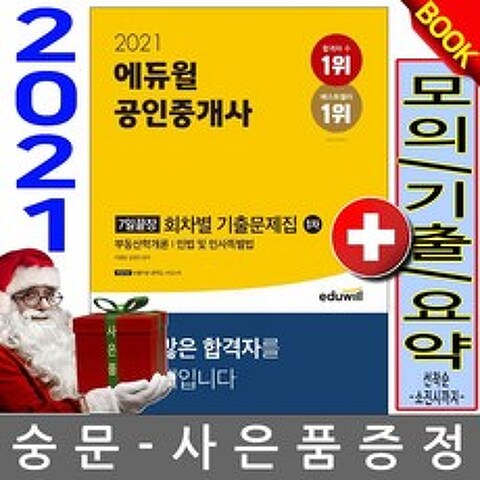 에듀윌 공인중개사 1차 7일끝장 회차별 기출문제