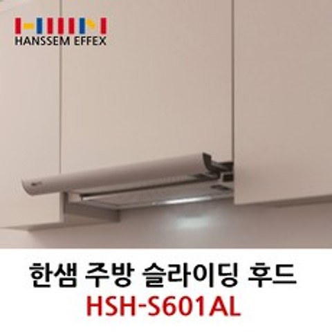 한샘 HSH-ES601AL 슬라이딩후드 실버