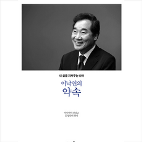 21세기북스 이낙연의 약속 +미니수첩제공, 이낙연,문형렬(엮음)