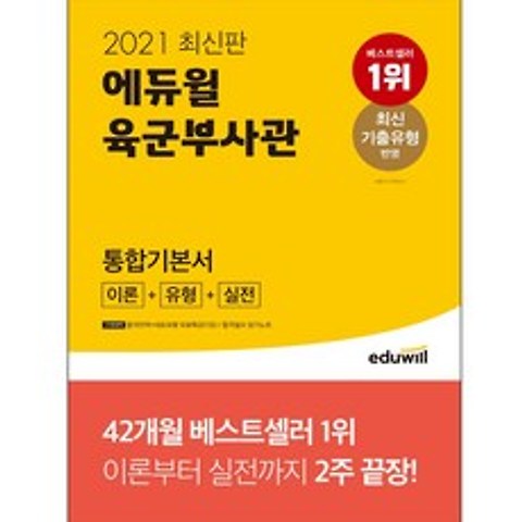 [에듀윌] 에듀윌 육군부사관 통합기본서(이론+유형+실전)(2021)
