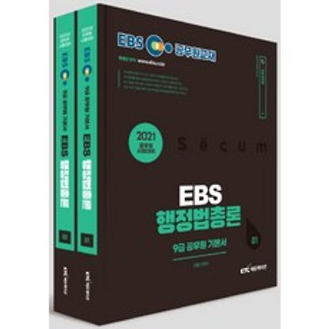 EBS 행정법총론 9급 공무원 기본서 세트(2021):공무원 시험대비, KTC