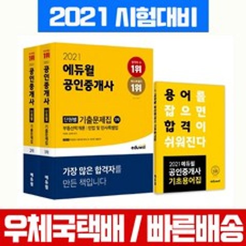 2021 에듀윌 공인중개사 1차 2차 단원별 기출문제집 세트 자격증 시험 책 교재