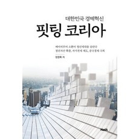 핏팅 코리아:대한민국 경제혁신, 하다, 정영록