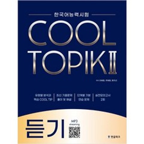 한국어능력시험 COOL TOPIK II 쿨토픽 2 듣기