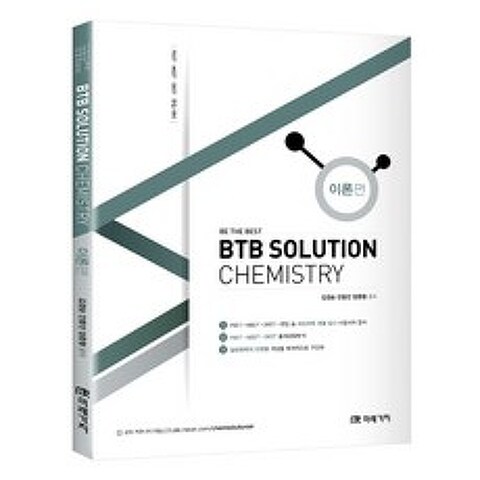 BTB Solution Chemistry: 이론편:PEET MEET DEET 편입 대비, 미래가치